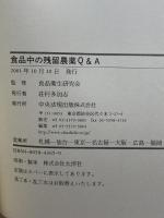 食品中の残留農薬Q&A 中央法規出版 食品衛生研究会