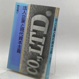 法人企業と現代資本主義 (シリーズ現代の経済) 岩波書店 間宮 陽介