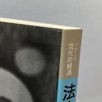 法人企業と現代資本主義 (シリーズ現代の経済) 岩波書店 間宮 陽介
