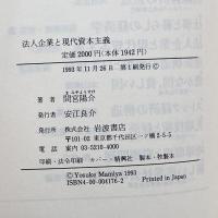 法人企業と現代資本主義 (シリーズ現代の経済) 岩波書店 間宮 陽介
