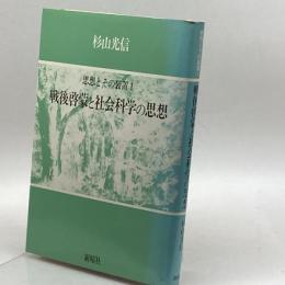 戦後啓蒙と社会科学の思想―思想とその装置1 (1983年) 新曜社 杉山 光信