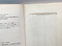 戦後啓蒙と社会科学の思想―思想とその装置1 (1983年) 新曜社 杉山 光信