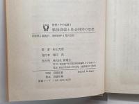 戦後啓蒙と社会科学の思想―思想とその装置1 (1983年) 新曜社 杉山 光信