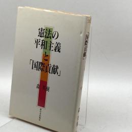 憲法の平和主義と「国際貢献」 新日本出版社 森 英樹