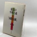 憲法の平和主義と「国際貢献」 新日本出版社 森 英樹