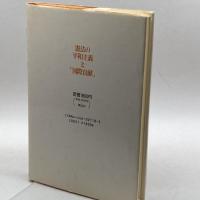 憲法の平和主義と「国際貢献」 新日本出版社 森 英樹