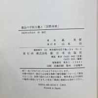 憲法の平和主義と「国際貢献」 新日本出版社 森 英樹