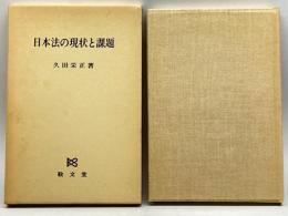日本法の現状と課題 敬文堂 久田栄正