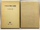 日本法の現状と課題 敬文堂 久田栄正