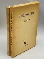 日本法の現状と課題 敬文堂 久田栄正