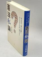 憲法「私」論―みんなで考える前にひとりひとりが考えよう 小学館 水島 朝穂