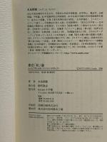 憲法「私」論―みんなで考える前にひとりひとりが考えよう 小学館 水島 朝穂
