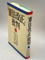 「憲法改正」批判 労働旬報社 , 渡辺 治