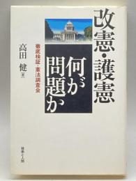 改憲・護憲 何が問題か―徹底検証・憲法調査会 技術と人間 高田 健