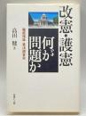 改憲・護憲 何が問題か―徹底検証・憲法調査会 技術と人間 高田 健