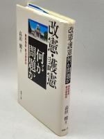 改憲・護憲 何が問題か―徹底検証・憲法調査会 技術と人間 高田 健