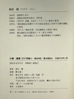 改憲・護憲 何が問題か―徹底検証・憲法調査会 技術と人間 高田 健