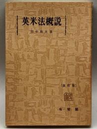 英米法概説 改訂版 有斐閣 田中 和夫