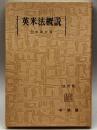 英米法概説 改訂版 有斐閣 田中 和夫