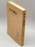 英米法概説 改訂版 有斐閣 田中 和夫