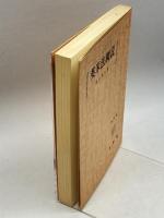 英米法概説 改訂版 有斐閣 田中 和夫