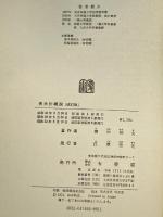 英米法概説 改訂版 有斐閣 田中 和夫