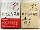 日本名句辞典 大修館書店 , 鈴木 一雄