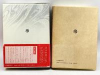 日本名句辞典 大修館書店 , 鈴木 一雄