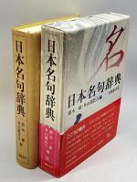 日本名句辞典 大修館書店 , 鈴木 一雄