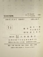 日本名句辞典 大修館書店 , 鈴木 一雄