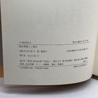 経営革新と工業化 (日本経営史 2) 岩波書店 宮本 又郎