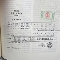 基礎数学 統計学通論 第2版 共立出版 北川 敏男