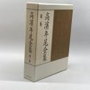 高浜年尾全集〈第2巻〉俳句(2) 梅里書房 高浜 年尾