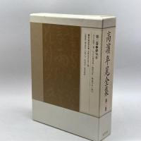 高浜年尾全集〈第2巻〉俳句(2) 梅里書房 高浜 年尾