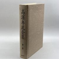 高浜年尾全集〈第2巻〉俳句(2) 梅里書房 高浜 年尾