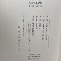 高浜年尾全集〈第2巻〉俳句(2) 梅里書房 高浜 年尾