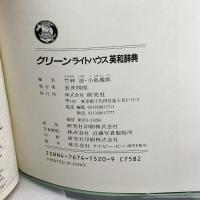 グリーンライトハウス英和辞典 研究社 滋, 竹林