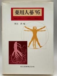 薬用人蔘'95―臨床効果からモデル動物による検証まで 共立出版 , 熊谷 朗