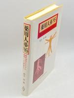 薬用人蔘'95―臨床効果からモデル動物による検証まで 共立出版 , 熊谷 朗