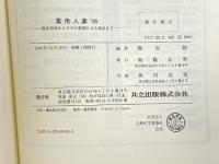 薬用人蔘'95―臨床効果からモデル動物による検証まで 共立出版 , 熊谷 朗