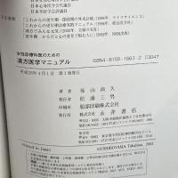 女性診療科医のための漢方医学マニュアル 永井書店 後山 尚久