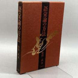 語彙論の方法 三省堂 柴田 武
