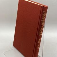 語彙論の方法 三省堂 柴田 武