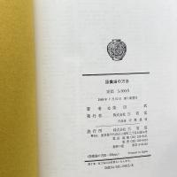 語彙論の方法 三省堂 柴田 武