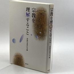 宗教を理解すること 創元社 宗教社会学の会