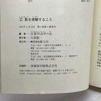 宗教を理解すること 創元社 宗教社会学の会