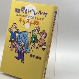 疑問がハレルヤキリスト教―はるな牧師の「お答えします」 日本基督教団出版局 春名 康範