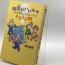 疑問がハレルヤキリスト教―はるな牧師の「お答えします」 日本基督教団出版局 春名 康範