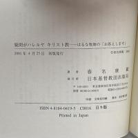 疑問がハレルヤキリスト教―はるな牧師の「お答えします」 日本基督教団出版局 春名 康範