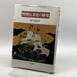 喫煙伝来史の研究 思文閣出版 鈴木 達也